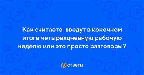 Говорить в конечном итоге