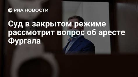 Год и официальная информация об аресте Фургала