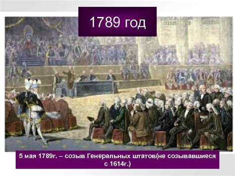 Год начала: 1789