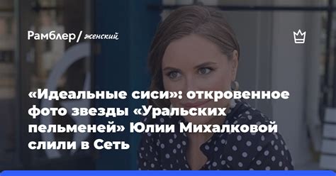Год рождения: секрет Юлии Михалковой