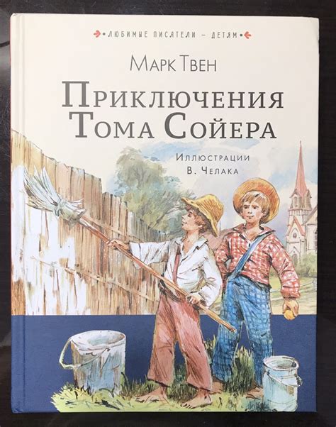 Год рождения Тома Сойера: какую дату выбрали для героя