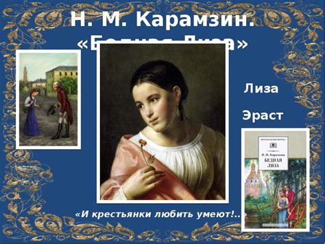 Год создания и публикации повести "Бедная Лиза" Карамзина