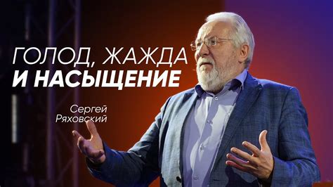 Голод и жажда