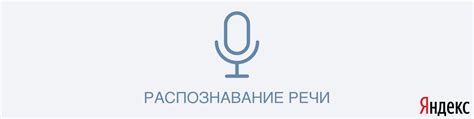 Голосовое управление и распознавание речи