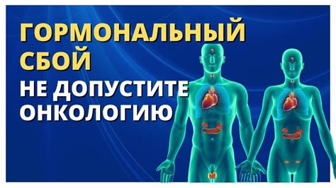 Гормональные изменения: причины и эффекты