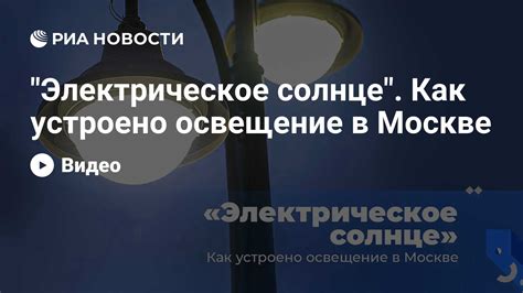 Городское электрическое сообщение в Москве