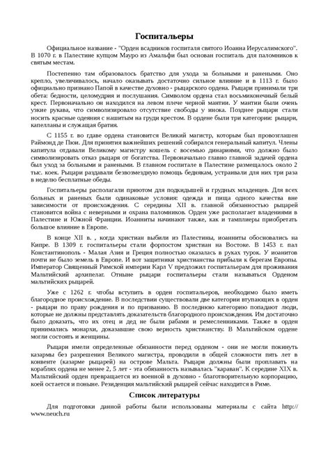 Госпитальеры и их история