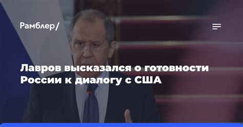 Готовность России к диалогу в ООН