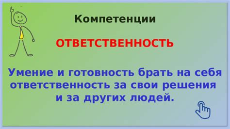 Готовность брать на себя ответственность