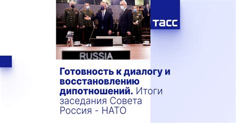 Готовность к диалогу и восстановлению связи