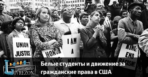 Гражданские права в США: расширение равенства