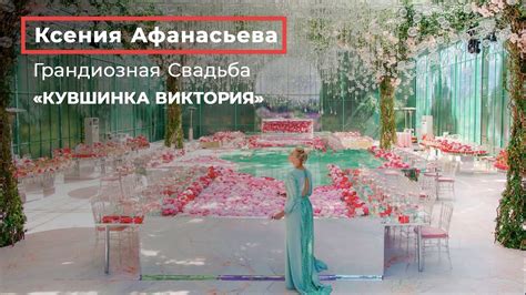 Грандиозная свадьба