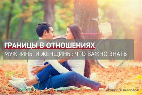 Границы и самоутверждение в отношениях