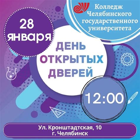 График мероприятий на Дне открытых дверей ЧелГУ
