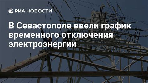 График отключения отопления в Севастополе