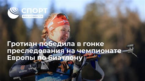 График соревнований на чемпионате Европы по биатлону