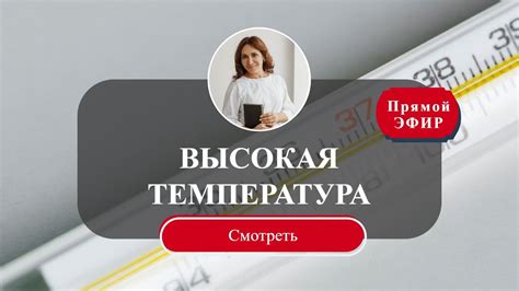 Грипп и высокая температура