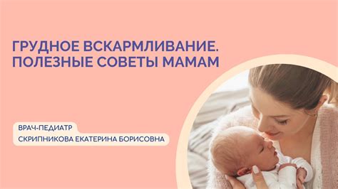 Грудное вскармливание и питание