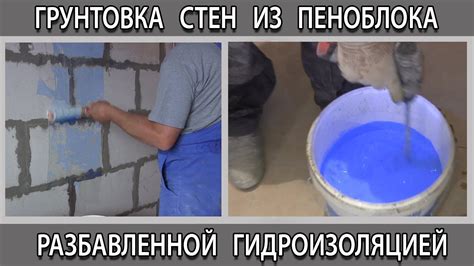 Грунтовка стен перед гидроизоляцией:
