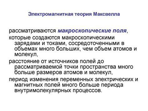 Дальнейшее развитие и применение теории Максвелла
