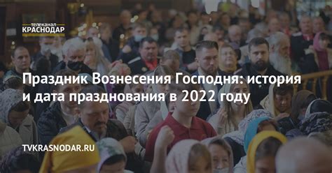 Дата Вознесения Господня в 2022 году