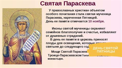 Дата Параскевы пятницы в 2023 году
