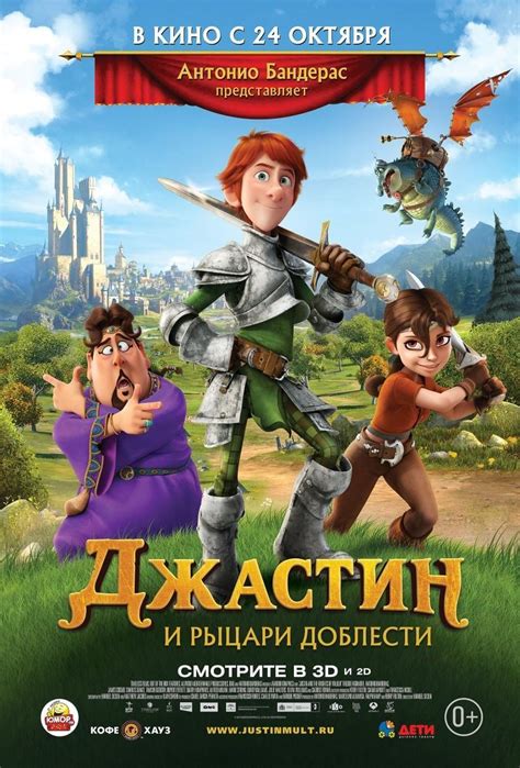 Дата выхода и новости о фильме "Джастин и рыцари доблести 2"