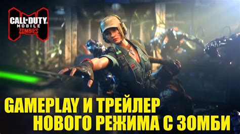 Дата выхода и основные детали нового зомби режима в Call of Duty Mobile