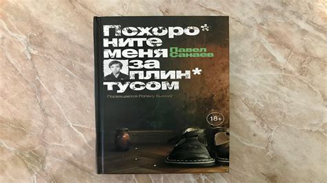 Дата выхода нового романа Павла Санаева "Похороните меня за плинтусом 3 часть"