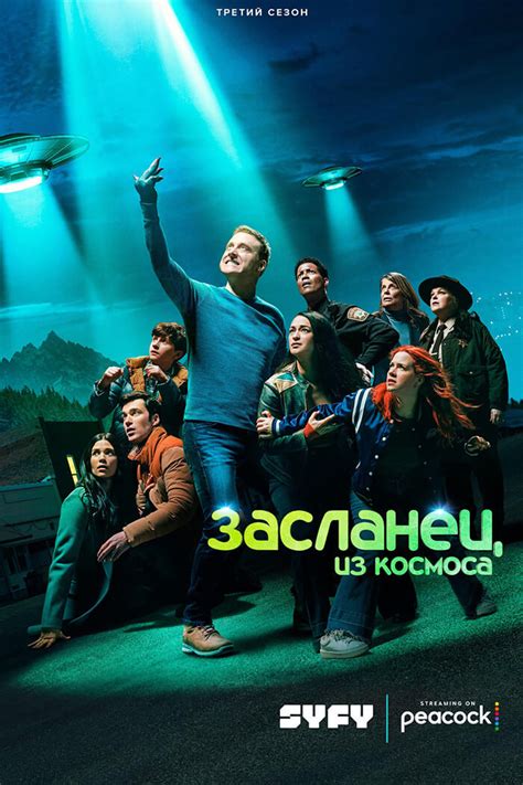 Дата выхода новых серий "Засланцев из космоса"