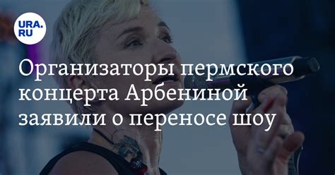 Дата и время концерта Арбениной в Перми