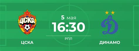 Дата и время матча ЦСКА и Динамо