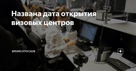 Дата и место открытия визовых центров Испании
