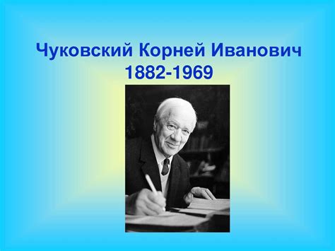 Дата и место рождения Корнея Ивановича Чуковского