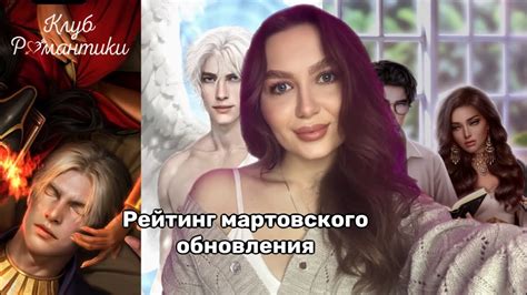 Дата и новости сентябрьского обновления клуба романтики