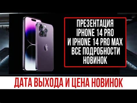 Дата и подробности о новинке