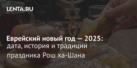 Дата и традиции Рош а Шана в этом году
