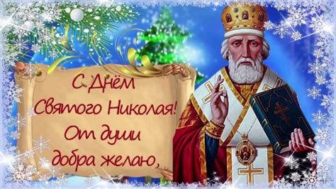 Дата и традиции Святого Николая – день радости и добра