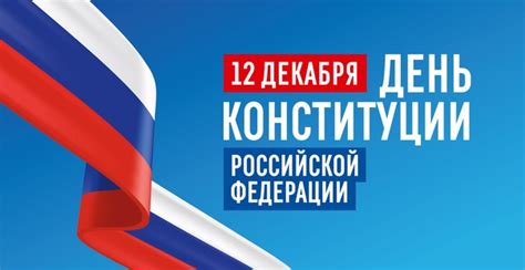 Дата написания Конституции РФ