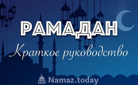 Дата окончания рамадана в прошлом году