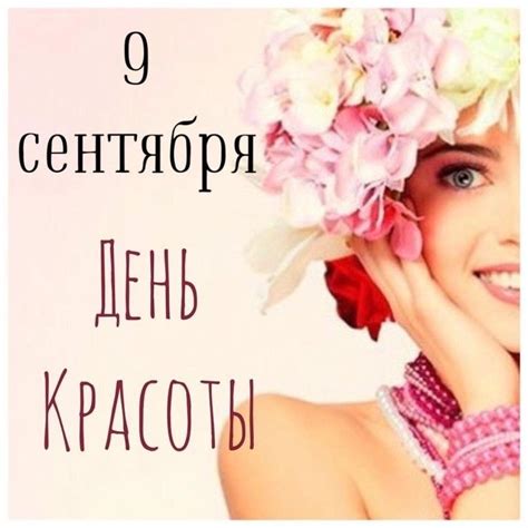 Дата отмечания Дня красоты