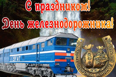 Дата празднования Дня железнодорожника