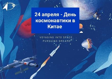 Дата празднования Дня космонавтики в Китае