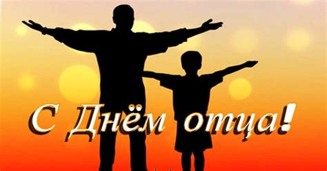 Дата празднования Дня отца