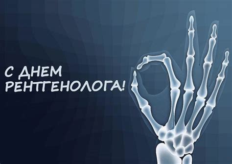 Дата празднования Дня рентгенолога