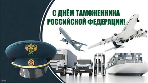 Дата празднования Дня таможенника Российской Федерации