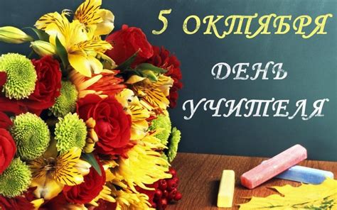 Дата празднования Дня учителя