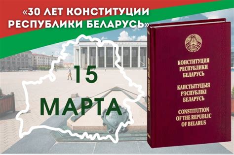 Дата принятия Конституции Республики Беларусь