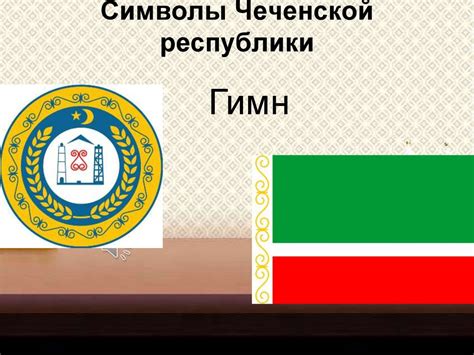 Дата принятия Конституции Чеченской республики и ее ключевые положения