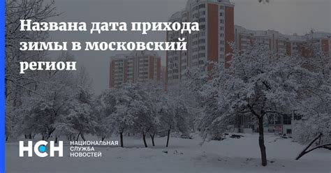 Дата прихода зимы в город